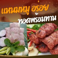 แหนมหมูทอดพร้อมทาน แหนมหมูอร่อย รสชาติดี สดใหม่ สะอาด อร่อยไฟแลป บาท เนื้อหมูเน้นๆ นน.1,000 กรัม ขนาด 10 ชิ้น