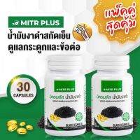 มิตรพลัสน้ำมันงาดำสกัดเย็น 30X2 กระปุก เกรดส่งออก  พกพาสะดวก ทานง่าย ปวดข้อ ปวดเข่า หลับยากเสริมแคลเซียมจากธัญพืช ให้มิตรพลัสดูแลคุณ