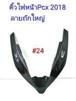 ฟิล์ม เคฟล่า ลาย ถักใหญ่ดำ  คิ้วไฟหน้า  (เฟรมแท้เบิกศูนย์) Pcx 2018 #24 ] ลดล้างสต็อค