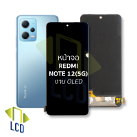 หน้าจอ Redmi Note 12(5G) งาน OLED จอNote12 จอเรดมี่note12 จอมือถือ หน้าจอโทรศัพท์ อะไหล่หน้าจอ