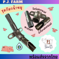 ?พร้อมส่งจากไทย? ชุดก๊อกน้ำหมูครบชุด (สแตนเลส) ขนาด 1/2 นิ้ว 45องศา (ครบชุด)