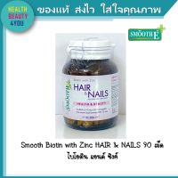 Smooth Biotin with Zinc HAIR &amp; NAILS 90 เม็ด ไบโอติน แอนด์ ซิงค์