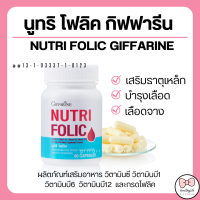 (ส่งฟรี) โฟลิค กิฟฟารีน โฟลิคเตรียมตั้งครรภ์  โฟลิกเสริมธาตุเหล็ก NUTRI FOLIC GIFFARINE