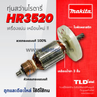 โปรแรง รับประกันทุ่น Makita มากีต้า สว่านโรตารี่ รุ่น HR3520 ราคาถูก ทุ่น ทุ่น สว่าน ทุ่น สว่าน makita