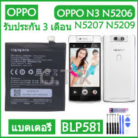 แบตเตอรี่ แท้ Oppo N3 N5206 N5207 N5209 battery แบต BLP581 3000mAh รับประกัน 3 เดือน