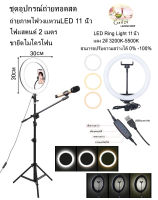 ชุดอุปกรณ์ถ่ายทอดสด Ring Light LED 11นิ้ว +พร้อมที่จับมือถือ+ขาตั้งไฟ 2 เมตร+ขายึดไมโครโฟน Live Broadcast Set Ring Light LED 11 inch + Clip Phone + 2M Light Stand + Microphone stand