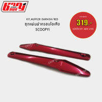 แผ่นฝาครอบไอเสีย (KIT,MUFFLER GARNISH/RED) รุ่น SCOOPYi