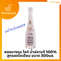 หอยนางรม ไลท์ น้ำปลาแท้ 100% สูตรลดโซเดียม ขนาด 300มล.