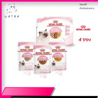 ✨ส่งฟรี ด่วนๆ[ยกกล่อง 4 ซอง] Royal Canin Kitten Pouch อาหารเปียกลูกแมว อายุ 4-12 เดือน  จัดส่งฟรี ✨