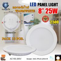 โคมไฟดาวน์ไลท์ ดาวน์ไลท์ฝังฝ้า ดาวไลท์ LED โคมดาวน์ไลท์ LED โคมฝังฝ้า LED Downlight LED ดาวน์ไลท์ LED โคมไฟ LED โคมไฟเพดาน LED หลอดไฟดาวน์ไลท์  ไฟดาวน์ไลท์ LED 8 นิ้ว 25 วัตต์ IWACHI แสงสี วอร์มไวท์ (WARMWHITE) สว่างเต็ม 25 วัตต์ โคมไฟทรงกลม (แพ็ค 10 ชุด)