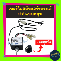 เทอร์โมสตัท เกรดอย่างดี แบบหมุน 12V พร้อมลูกบิด 12 โวลต์ เทอร์โมแอร์ เทอโม เทอร์โม เทอร์โมไฟฟ้า ปรับอุณหภูมิ วอลลุ่มแอร์ แอร์รถยนต์