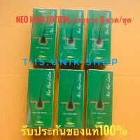 Neo Hair Lotion นีโอแฮร์โลชั่น ผลิตภัณฑ์สเปรย์ฉีดผม ปริมาณสุทธิ 120 มล./ขวด บรรจุขาย 6 ขวด/ชุด เราขายของใหม่และของแท้เท่านั้น พร้อมส่ง