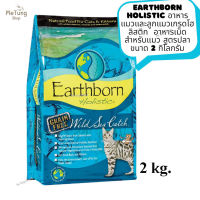 ? หมดกังวน จัดส่งฟรี ?  Earthborn Holistic cat  อาหารแมวเม็ด อาหารแมวและลูกแมวเกรดโฮลิสติก  อาหารเม็ดสำหรับแมว สูตรปลา ขนาด 2 กิโลกรัม  ✨