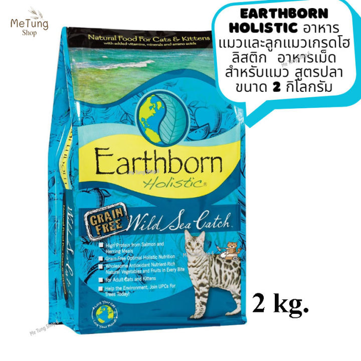 หมดกังวน-จัดส่งฟรี-earthborn-holistic-cat-อาหารแมวเม็ด-อาหารแมวและลูกแมวเกรดโฮลิสติก-อาหารเม็ดสำหรับแมว-สูตรปลา-ขนาด-2-กิโลกรัม