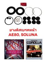 ชุดซ่อมดิสเบรคหน้า ยางดิสเบรคหน้า TOYOTA โซลูน่า SOLUNA  AL50 Corolla โคโรลล่า AE80 เกรดอย่างดี OEM. ตรงรุ่น พร้อมส่ง