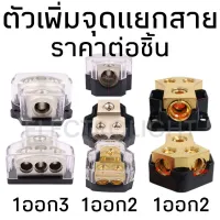 ( สุดค้ม+++ ) โปรแน่น.. ตัวเพิ่มจุดต่อ ตัวแยกสาย ตัวต่อตรงสาย juntion wire เพิ่มจุดเชื่อมสายไฟในระบบไม่ต้องเดินสายใหม่ ราคาคุัมค่า แบตเตอรี่ รถยนต์ ที่ ชาร์จ แบ ต รถยนต์ ชาร์จ แบตเตอรี่ แบตเตอรี่ โซ ล่า เซลล์