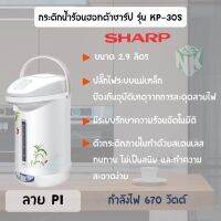 Sharp กระติกน้ำร้อน รุ่น KP-30S