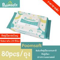 【24h to send】Poomsoft ทิชชู่เปียกสำหรับเด็ก 80 แผ่น เด็กผู้ชาย เด็กหญิง BABY wipes กระดาษเปียก ทิชชู่เปียกเช็ดมือ ผ้าเปียก ทิชชู่เปียกเด็ก