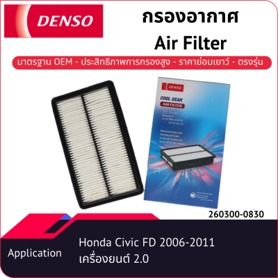 กรองอากาศเด็นโซ่ 260300-0830 สำหรับ HONDA CIVIC FD 2006-2011เครื่องยนต์ 2.0