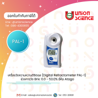 เครื่องวัดความหวานดิจิตอล Refractometer PAL-1 ช่วงการวัด Brix: 0.0 - 53.0% ยี่ห้อ Atago, Japan Pocket Refractometer กล้องวัดความหวาน เครื่องวัดความหวานแบบพกพา