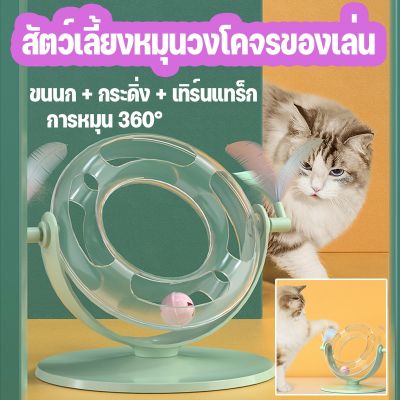 【Smilewil】ของเล่นแมวตลก ขนนก กระดิ่ง วงโคจรหมุน ของเล่นสัตว์เลี้ยง แมวตบด้วยขนนก ปรับปรุงความเบื่อหน่ายและภาวะซึมเศร้าในแมว