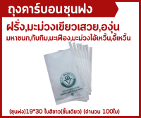 ถุงคาร์บอนห่อมะม่วง (ชุนฟง) ใบสีขาว(ชั้นเดียว) ขนาด19*30(100 ใบ)