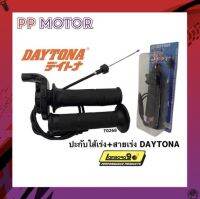 ปะกับไส้เร่ง+สายเร่ง DAYTONA