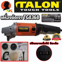 เครื่องขัดเงา ขัดกระดาษทราย ปรับรอบได้ 6ระดับ ขนาดใบ 7นิ้ว กำลัง 1200วัตต์ TALON รุ่น TG8368 (รับประกัน 6เดือน)