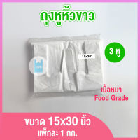 ถุงหูหิ้วขาว เกรดA 1 กก. ขนาด 15x30 นิ้ว ถุงพลาสติกหูหิ้ว ถุงพลาสติกใส่อาหาร ถุงใส่อาหาร ถุงพลาสติก ถุงหิ้ว twinklebags