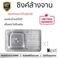 ราคาพิเศษ ซิงค์ล้างจาน อ่างล้างจาน แบบฝัง ซิงค์ฝัง 1หลุม 1ที่พัก LINEA VIO80 สเตนเลส ไม่เป็นสนิม ทนต่อการกัดกร่อน ระบายน้ำได้ดี ติดตั้งง่าย Sink Standing จัดส่งฟรีทั่วประเทศ