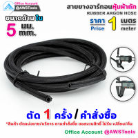 แบ่งขาย สายยาง อาร์กอน หุ้มผ้าถัก ขนาด 5mm หนา 1.5mm ตัดแบ่งขายเป็นเมตร สายท่อแก๊ส สายท่ออาร์กอน สายท่อซีโอทู