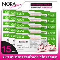 2in1 สามารถตรวจได้ทั้งน้ำลาย หรือ แยงจมูก [15 กล่อง] Gica Antigen Test Cassette ATK ชุดตรวจ 2in1 แอนติเจนโควิด19