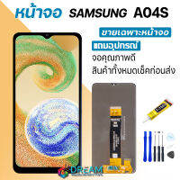 Dream mobile หน้าจอ samsung A04S งานแท้ จอA04S จอแท้ A04S จอแท้ซัมซุง A04S จอชุดA04S พร้อมทัชสกรีน LCD Display จอ + ทัช Samsung galaxy A04S