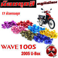 น็อตชุดสีเวฟยูบ๊อก/น็อตชุดสี อลูมิเนียม WAVE 100s ปี2005(17 ตัวครบชุด)น็อตชุดสีเวฟงานดีสีสวยไม่ลอกไม่ซีด/น็อตแต่งไล่เบา/น็อตชุดหัวร่มใส่ เวฟ