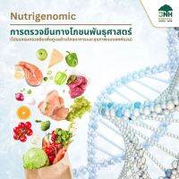 [E-Coupon Nutrigenomic | การตรวจยีนทางโภชนพันธุศาสตร์ – โปรแกรมตรวจยีนเพื่อดูแลสุขภาพแบบองค์รวม