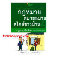 กฎหมายสบายสบายสไตล์ชาวบ้าน 4