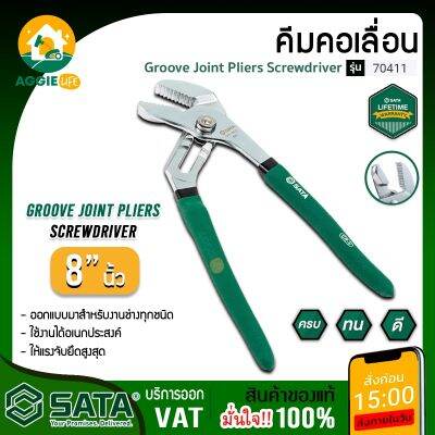 SATA คีมคอเลื่อน 8 นิ้ว รุ่น 70411 ใช้งานได้อเนกประสงค์ สามารถจับวัตถุทรงโค้ง หกเหลี่ยม สี่เหลี่ยมและวัตถุผิวเรียบ จัดส่ง KERRY