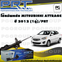 โช๊คอัพหลัง MITSUBISHI ATTRAGE ปี 2012 (1คู่) / PRT