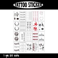 [พร้อมส่ง] แทททูสติ๊กเกอร์ 20 แผ่น ลายมินิมอล สไตล์เกาหลี  tattoo sticker สติ๊กเกอร์ แทททูมินิมอล แทททู แทททูรอยสัก รอยสัก รอยสักชั่วคราว tattoo