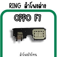 ลำโพงล่างOppo F7 Ring Oppo F7 ลำโพงริงโทนF7 /กระดิ่งF7 ลำโพงล่างออปโป้F7 RingF7