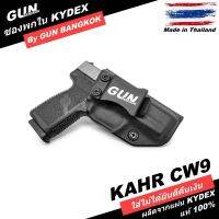 ซองพกใน/พกซ่อน KAHR CW9 วัสดุ KYDEX งาน Made in Thailand 100% สั่งปรับแบบได้ตามต้องการ