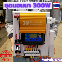 ชุดคอนโทรล ไฟบ้าน 220V ชุด ชาร์จเจอร์ โซล่าเซลล์ พลังงานแสงอาทิตย์ รุ่น 300W ชุด 12Vและ12V to 220V  ชุดคอนโทรล ไฟบ้าน 220V ชุด ชาร์จเจอร์ โซล่าเซลล์ พลังงานแสงอาทิตย์ รุ่น 300W ชุด12Vและ12V to 220V