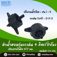 หัวน้ำหยดรุ่นแรงดัน 4 ลิตร /ชม. เสียบสายไมโคร 5/7 มม. รหัสสินค้า 371-1(4)