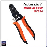 MUSCLE COW MC854 คีมปอกสายไฟ 7 นิ้ว คีมตัด คีมปอก 2in1 คีมปอกสายออโต้ คีมตัดสายไฟ อเนกประสงค์ คีมสาย