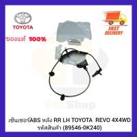 เซ็นเซอร์ ABS หลัง RR LH แท้ (89546-0K240) TOYOTA  REVO 4X4 WD (Aisin)