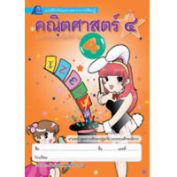 แบบฝึกทักษะคณิตศาสตร์ ชั้นปฐมวัยปีที่ 2 เล่ม 4