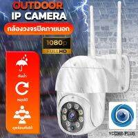 กล้องวงจรปิด Outdoor IP Camera ใช้งานภายนอก รุ่น 4213-Y App: YCC365 Plus กล้องภายนอก ติดตั้งง่าย หมุนหันกล้องได้ พูดโต้ตอบได้