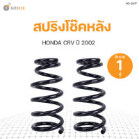 AUTOHUB สปริงโช๊คหลัง HONDA CRV  ปี 2002 ข้างซ้ายและขวา NDK สินค้าพร้อมจัดส่ง!!! (1คู่)