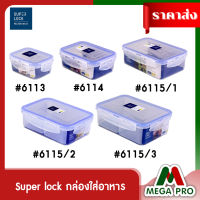 Megapro - Super lock รุ่น 6116,6115/1,6115/2,6115/3,6114และ6113 กล่องใส่อาหาร กล่องถนอมอาหาร