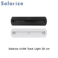 Solarize รางไฟ Track Light รางไฟแทรคไลท์ 20 cm